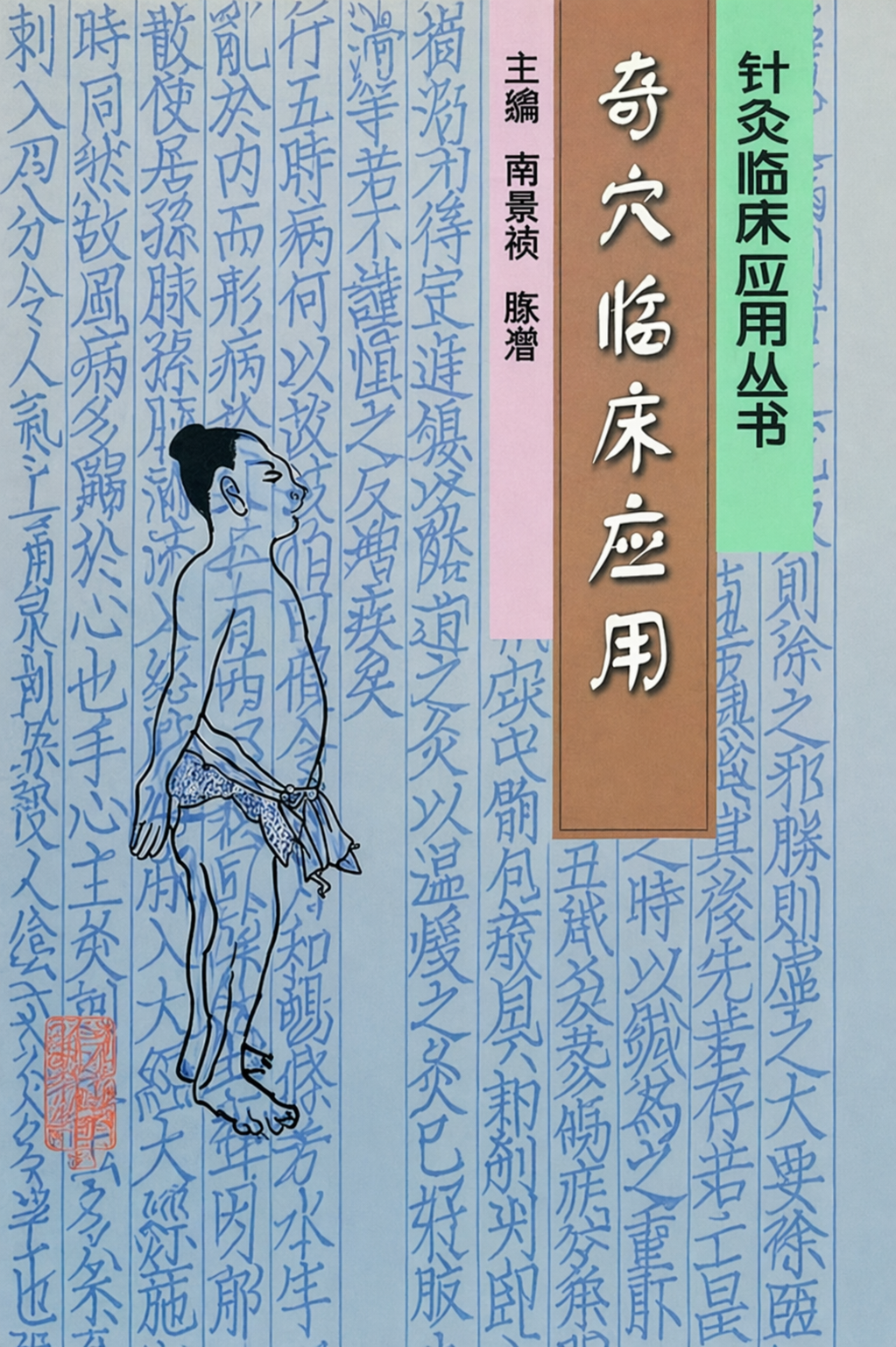 Clinical Application of Extra Acupuncture Points - Book co-authored by Mrs. Qian Chen